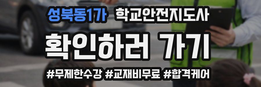 성북동1가 학교안전지도사 자격증