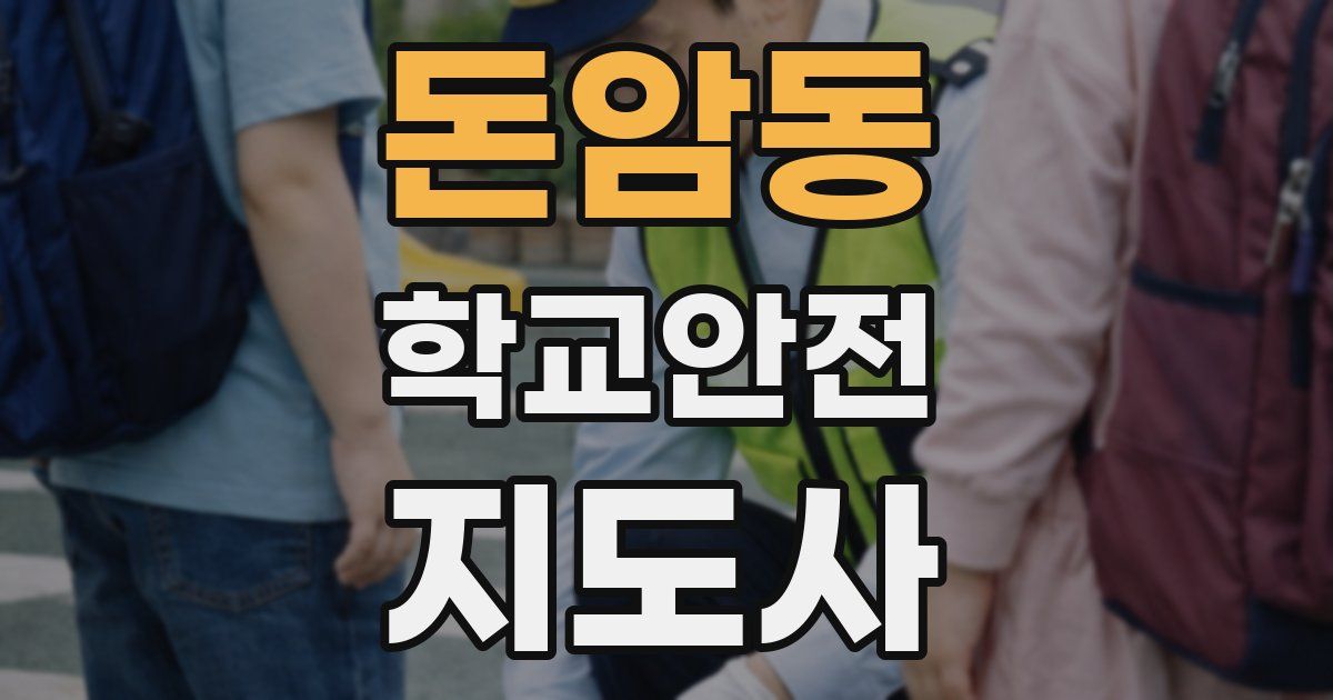 돈암동 학교안전지도사 자격증