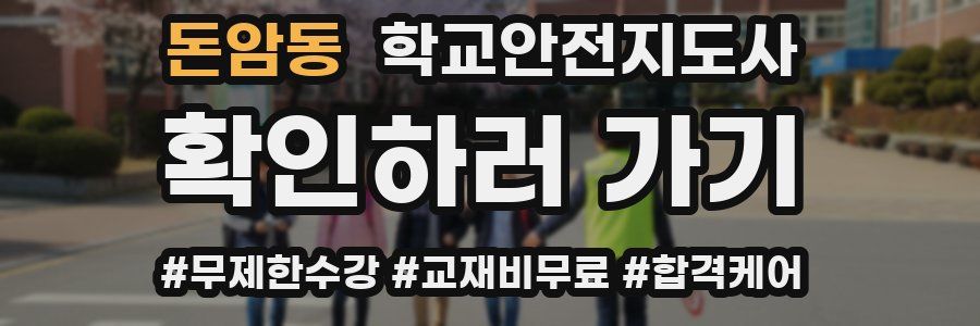 돈암동 학교안전지도사 자격증