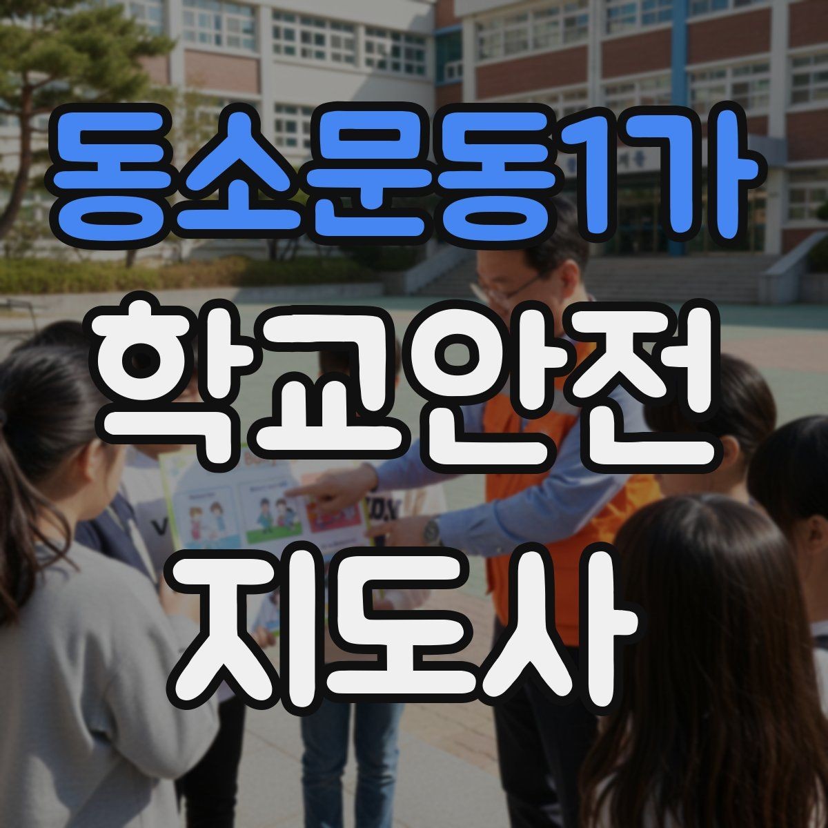 동소문동1가 학교안전지도사 자격증 위험 요소를 발견하면 즉시 해야 할 행동