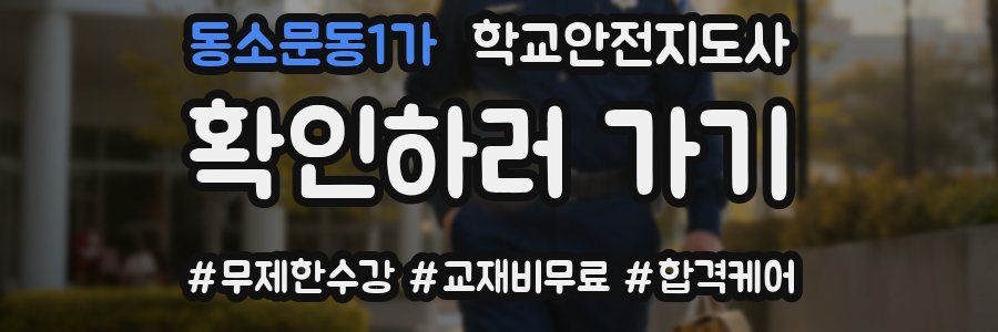 동소문동1가 학교안전지도사 자격증