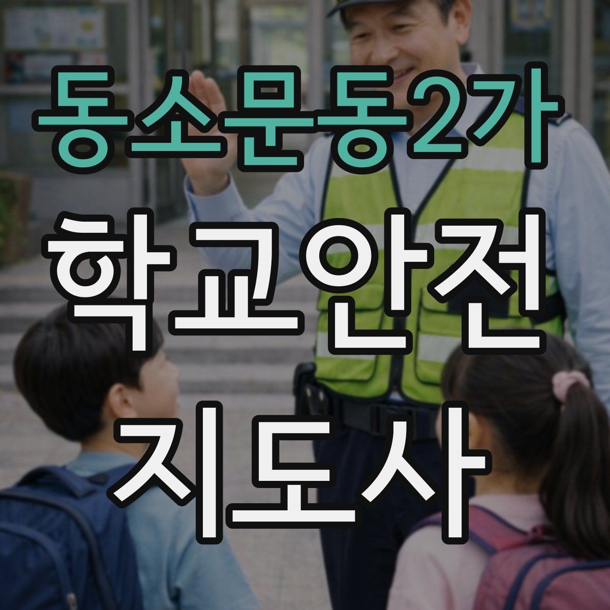 동소문동2가 학교안전지도사 자격증 안전 소통 기록 세 가지로 정리하기