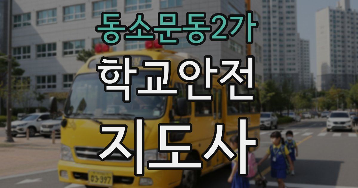 동소문동2가 학교안전지도사 자격증