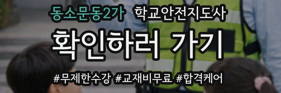 동소문동2가 학교안전지도사 자격증