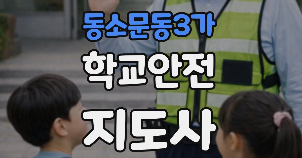 동소문동3가 학교안전지도사 자격증