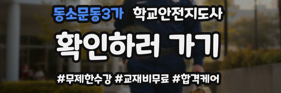 동소문동3가 학교안전지도사 자격증