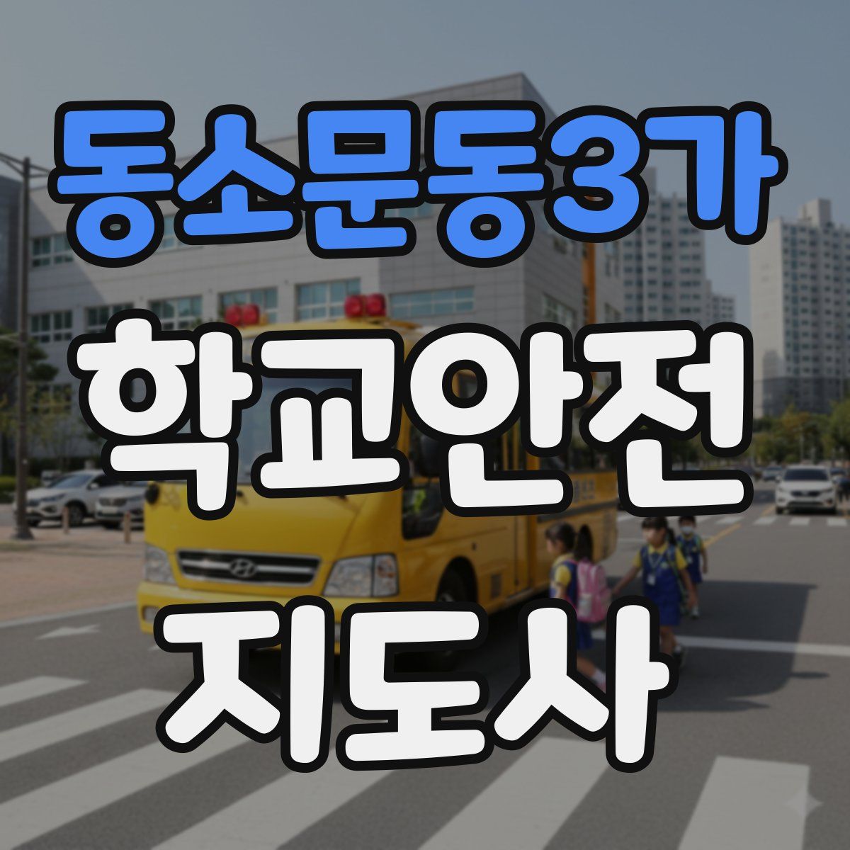동소문동3가 학교안전지도사 자격증