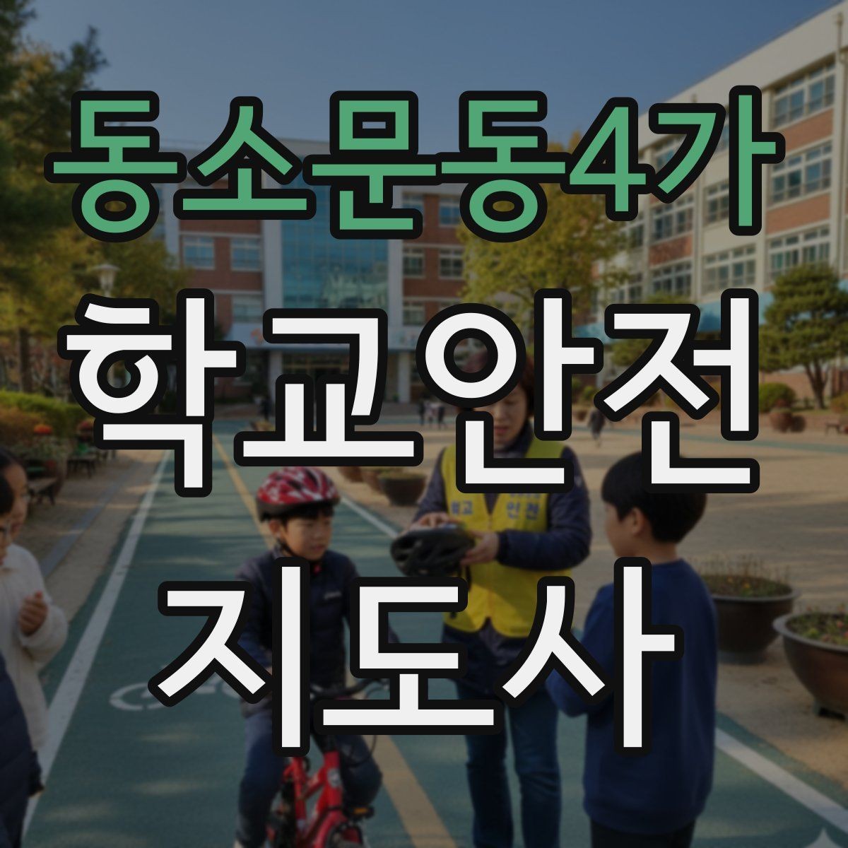 동소문동4가 학교안전지도사 자격증 현장 복장과 준비물이 중요한 이유