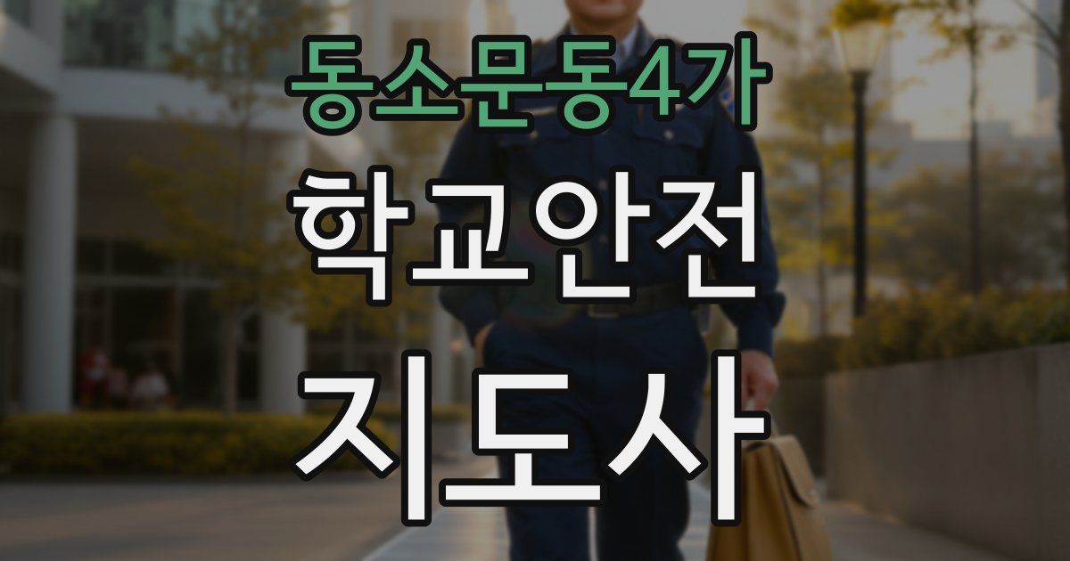 동소문동4가 학교안전지도사 자격증
