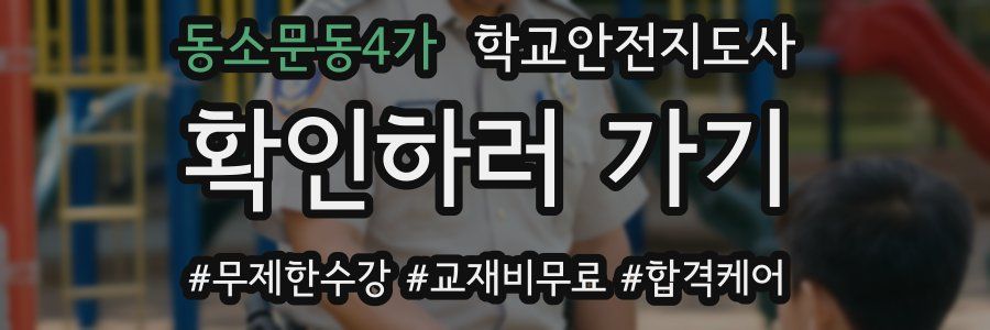 동소문동4가 학교안전지도사 자격증