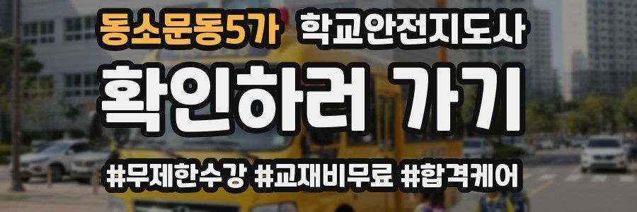 동소문동5가 학교안전지도사 자격증