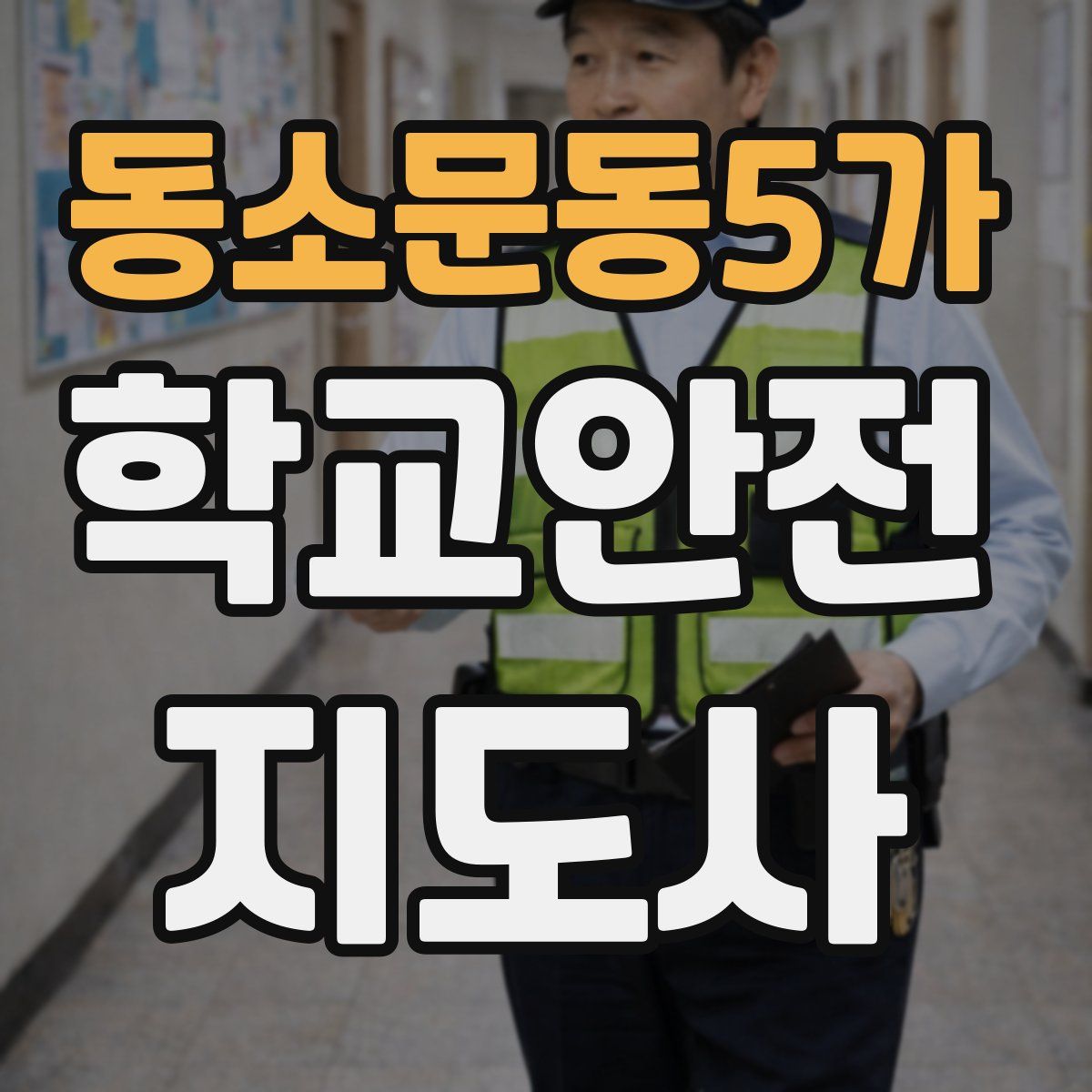 동소문동5가 학교안전지도사 자격증