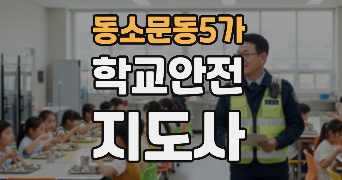 동소문동5가 학교안전지도사 자격증