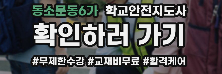 동소문동6가 학교안전지도사 자격증