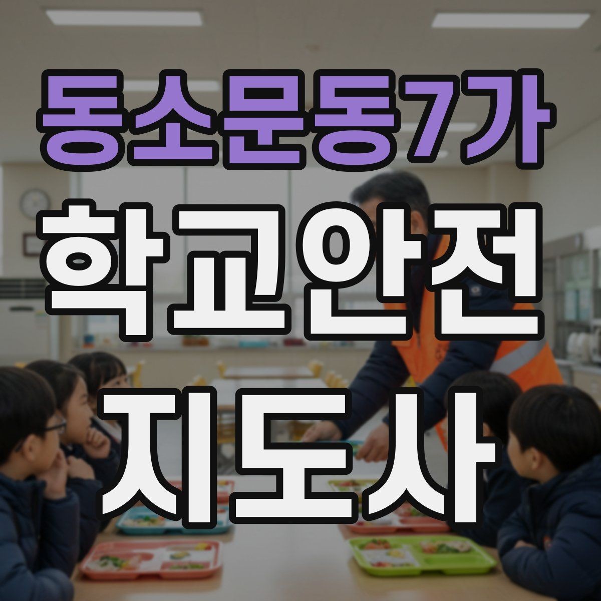 동소문동7가 학교안전지도사 자격증 오답 정리로 점수 올리는 방법