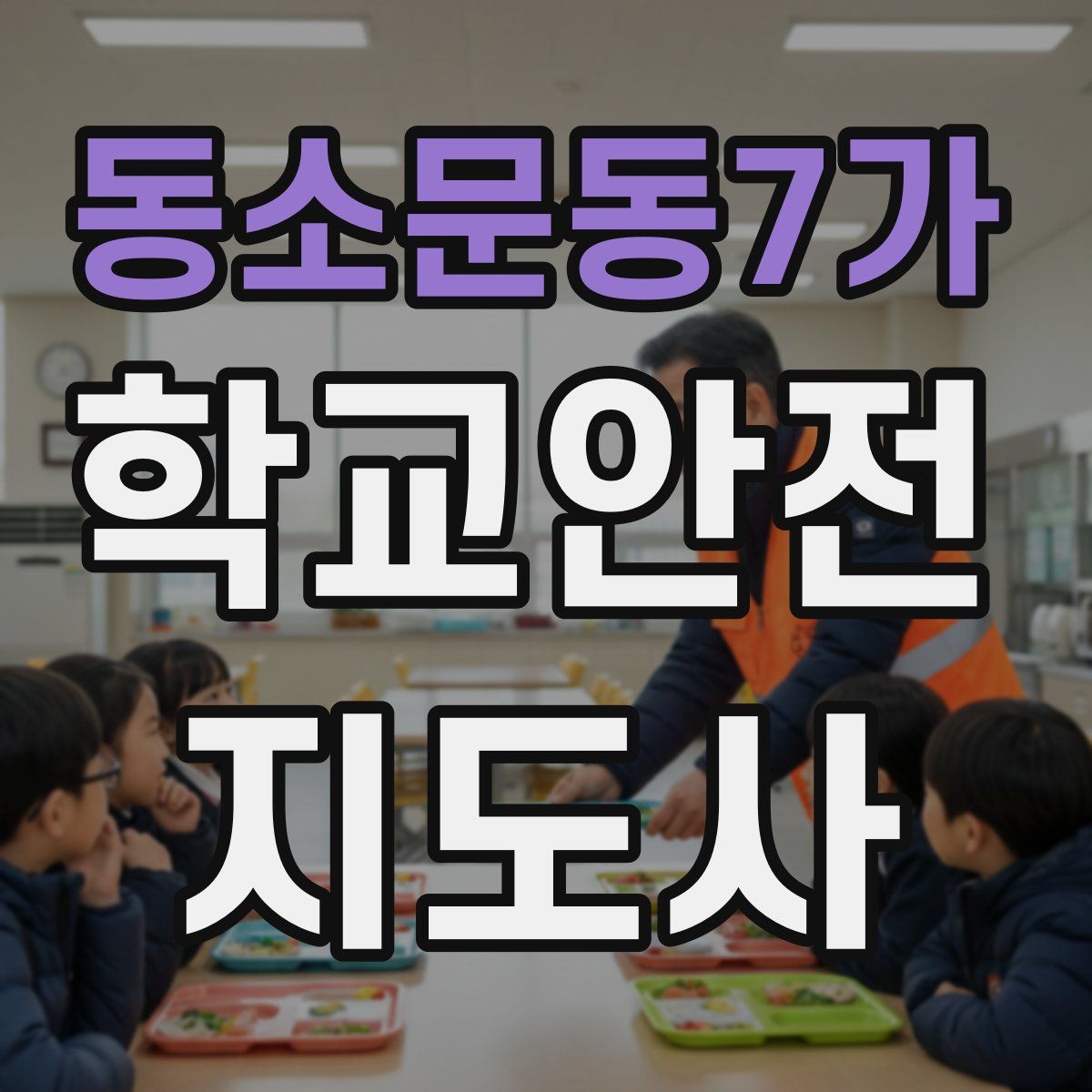 동소문동7가 학교안전지도사 자격증