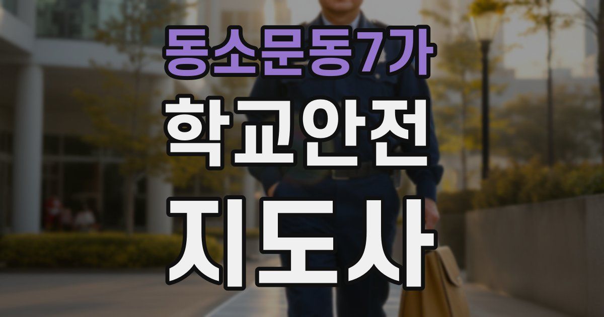 동소문동7가 학교안전지도사 자격증