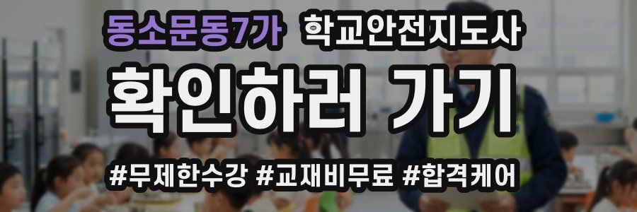 동소문동7가 학교안전지도사 자격증