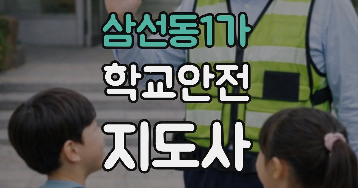 삼선동1가 학교안전지도사 자격증