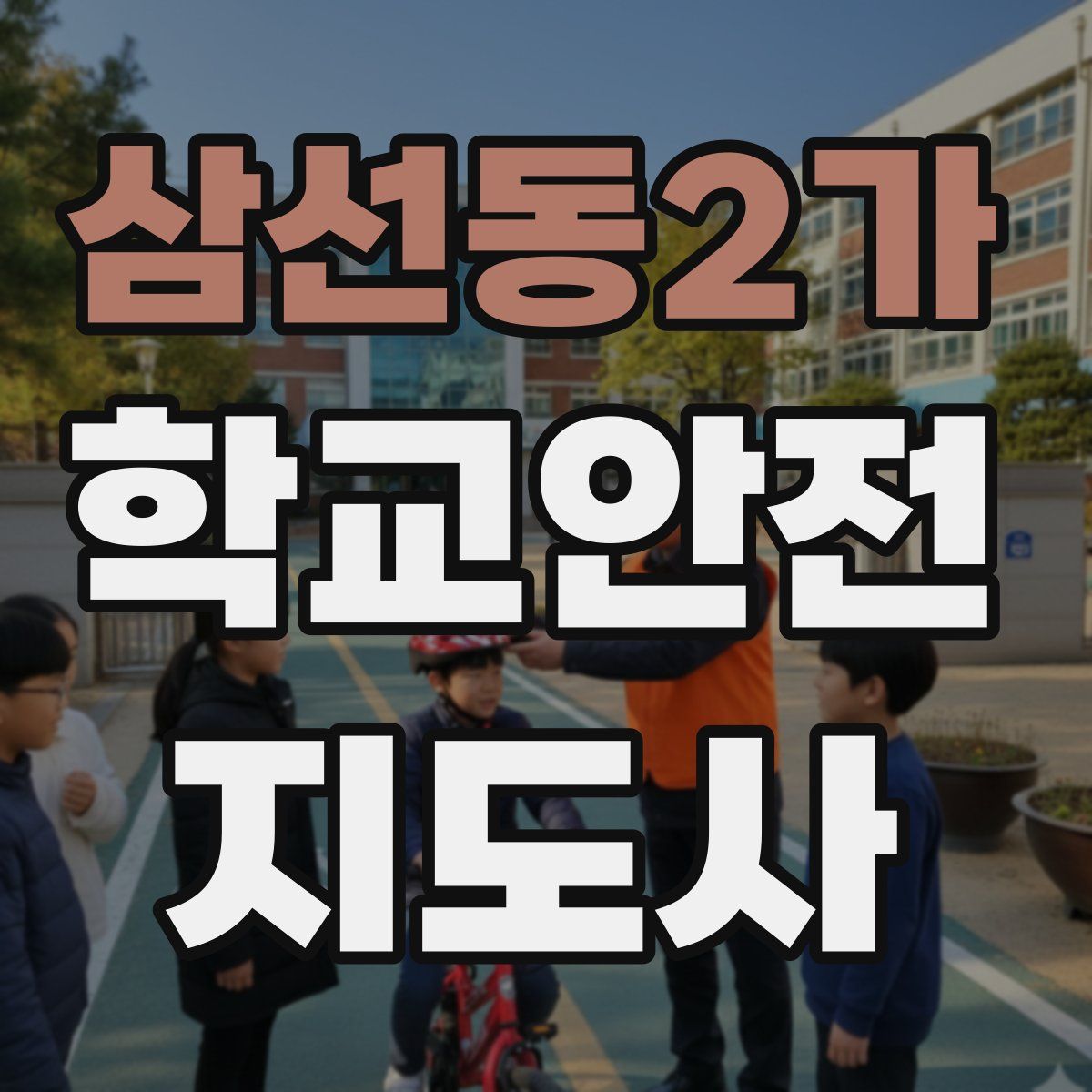 삼선동2가 학교안전지도사 자격증