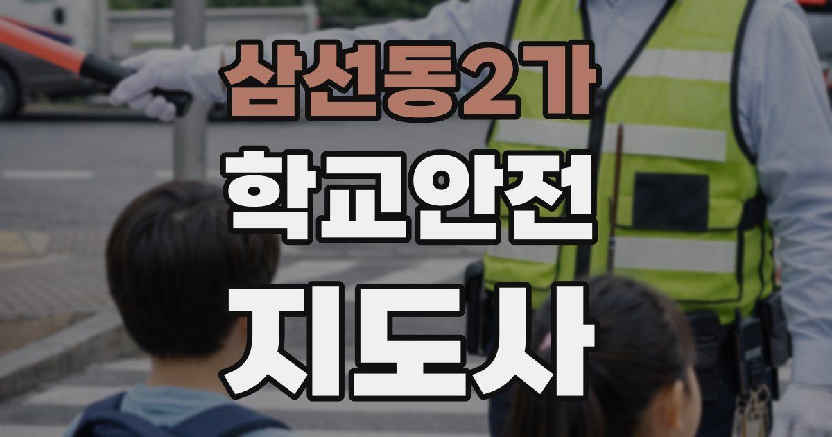 삼선동2가 학교안전지도사 자격증