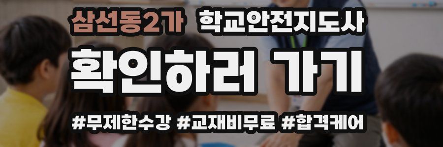 삼선동2가 학교안전지도사 자격증