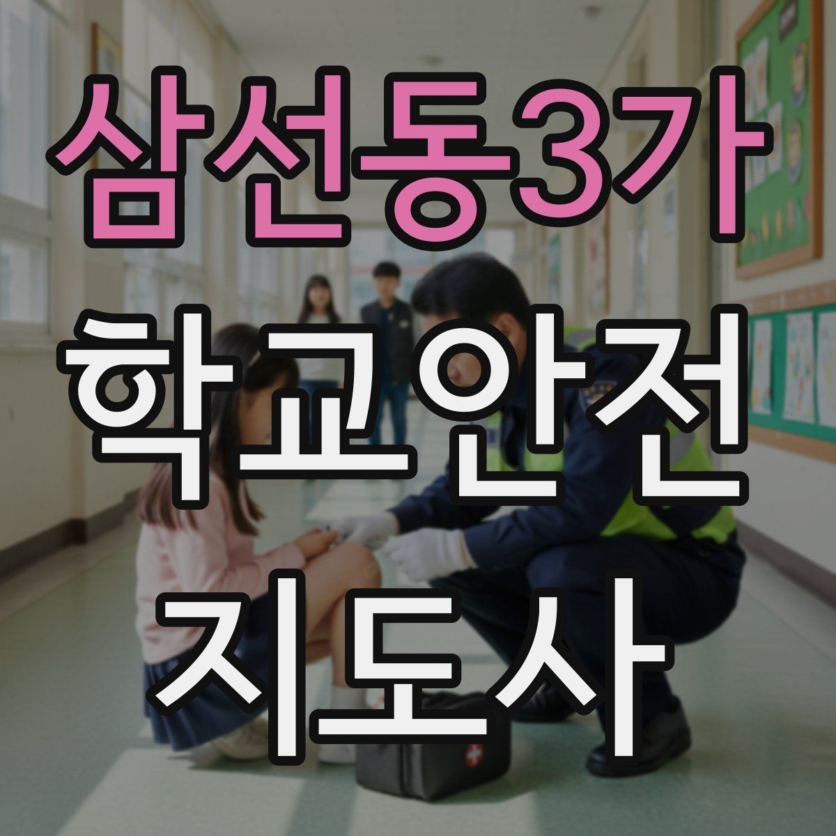 삼선동3가 학교안전지도사 자격증 버스 탑승 시 안전벨트 지도 팁