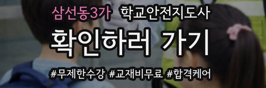 삼선동3가 학교안전지도사 자격증