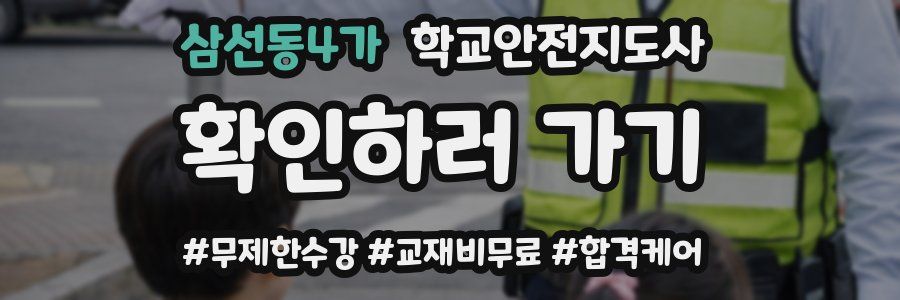 삼선동4가 학교안전지도사 자격증