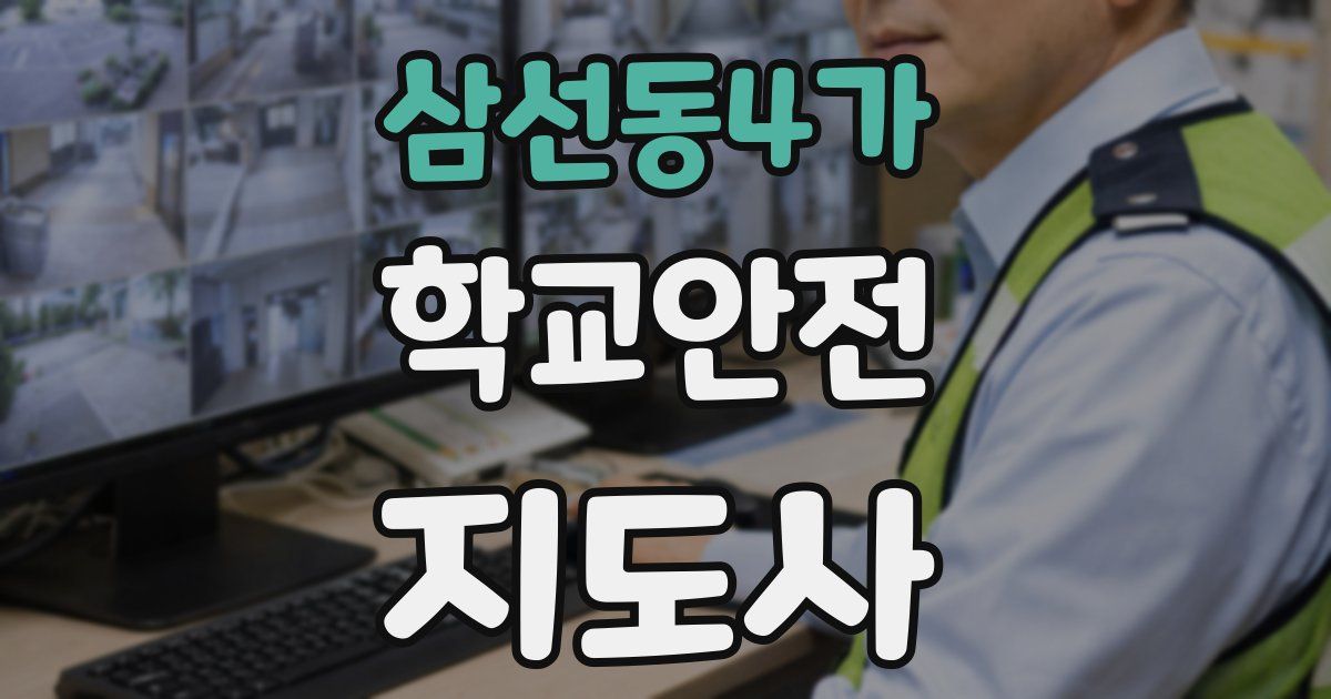 삼선동4가 학교안전지도사 자격증