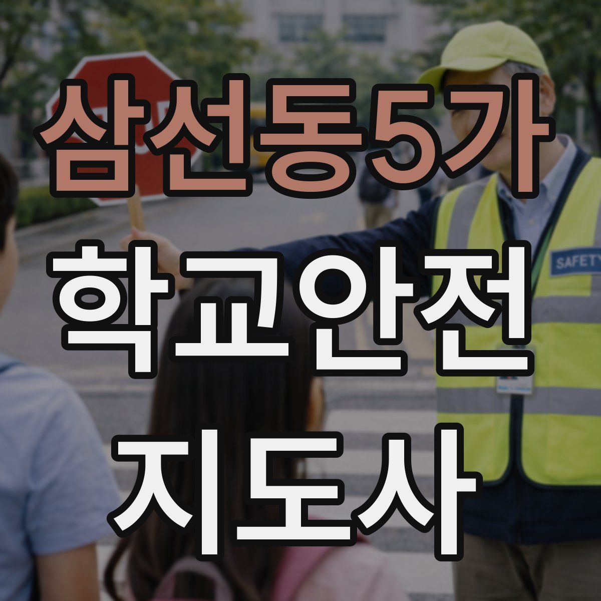삼선동5가 학교안전지도사 자격증