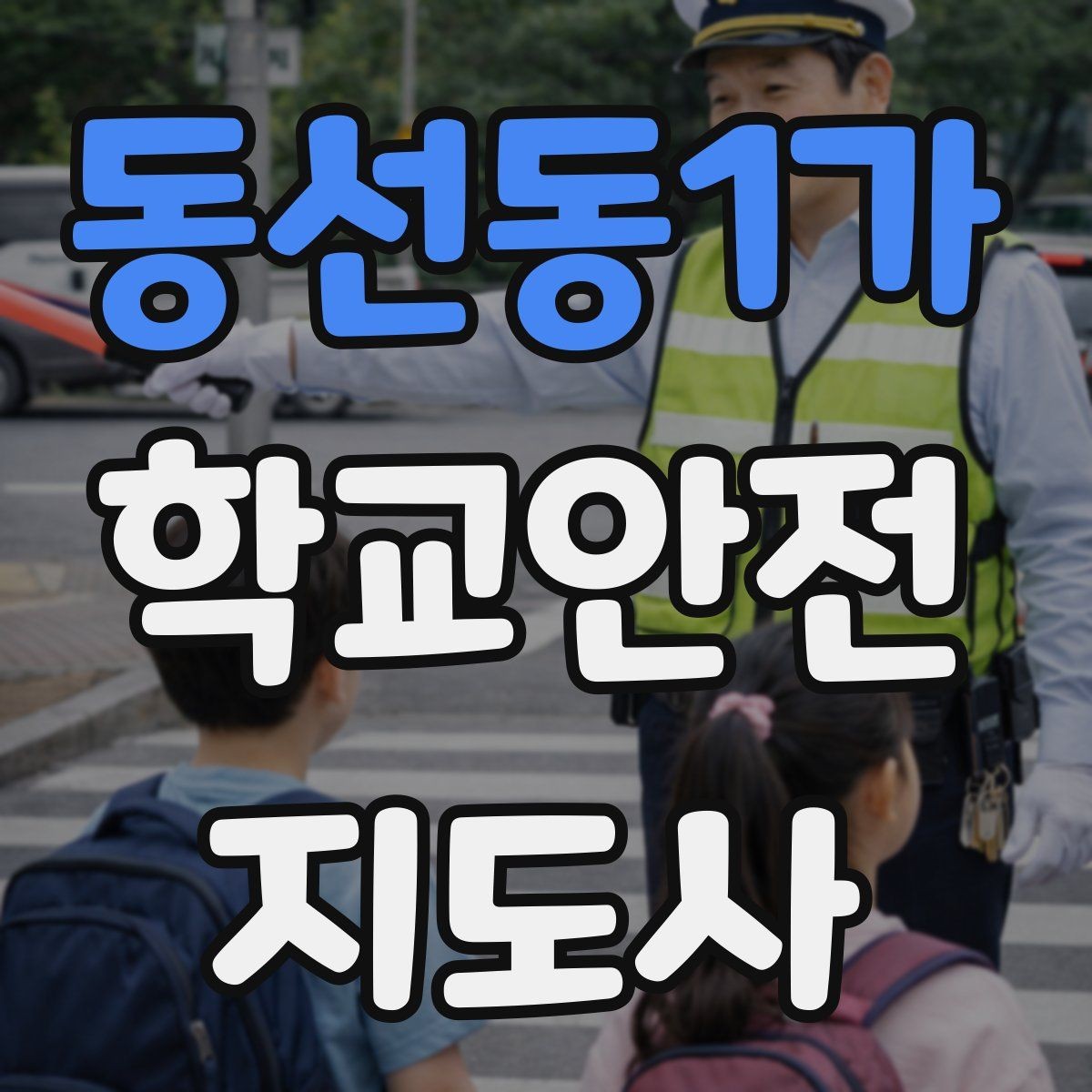 동선동1가 학교안전지도사 자격증 현장 중심으로 준비하는 시험 공부법