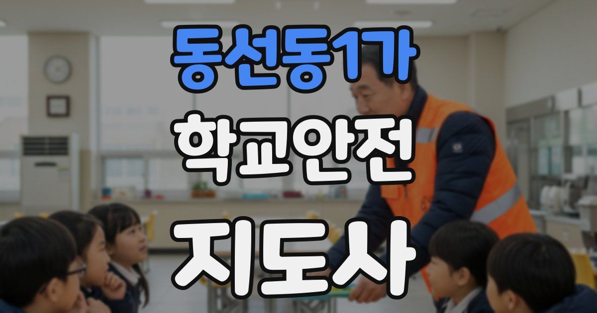 동선동1가 학교안전지도사 자격증