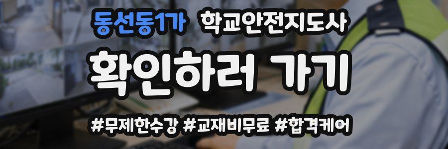 동선동1가 학교안전지도사 자격증