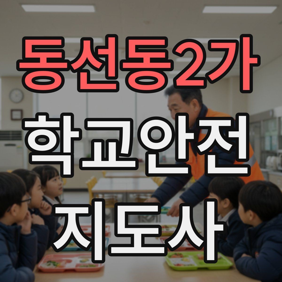 동선동2가 학교안전지도사 자격증 생활안전 교육 핵심만 정리