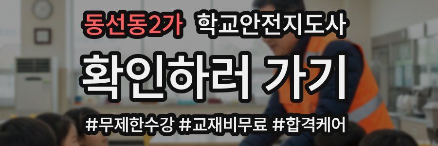 동선동2가 학교안전지도사 자격증