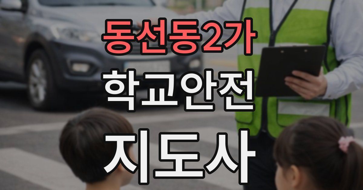 동선동2가 학교안전지도사 자격증