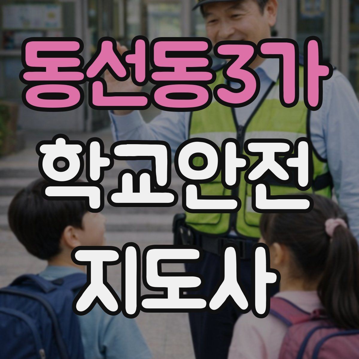 동선동3가 학교안전지도사 자격증 출혈 타박상 발생 시 대처 원칙