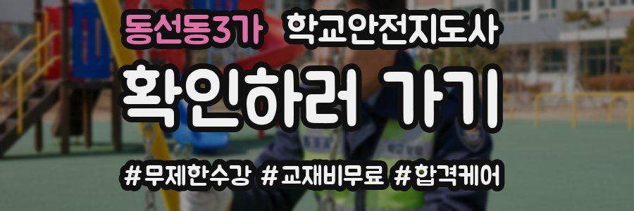 동선동3가 학교안전지도사 자격증