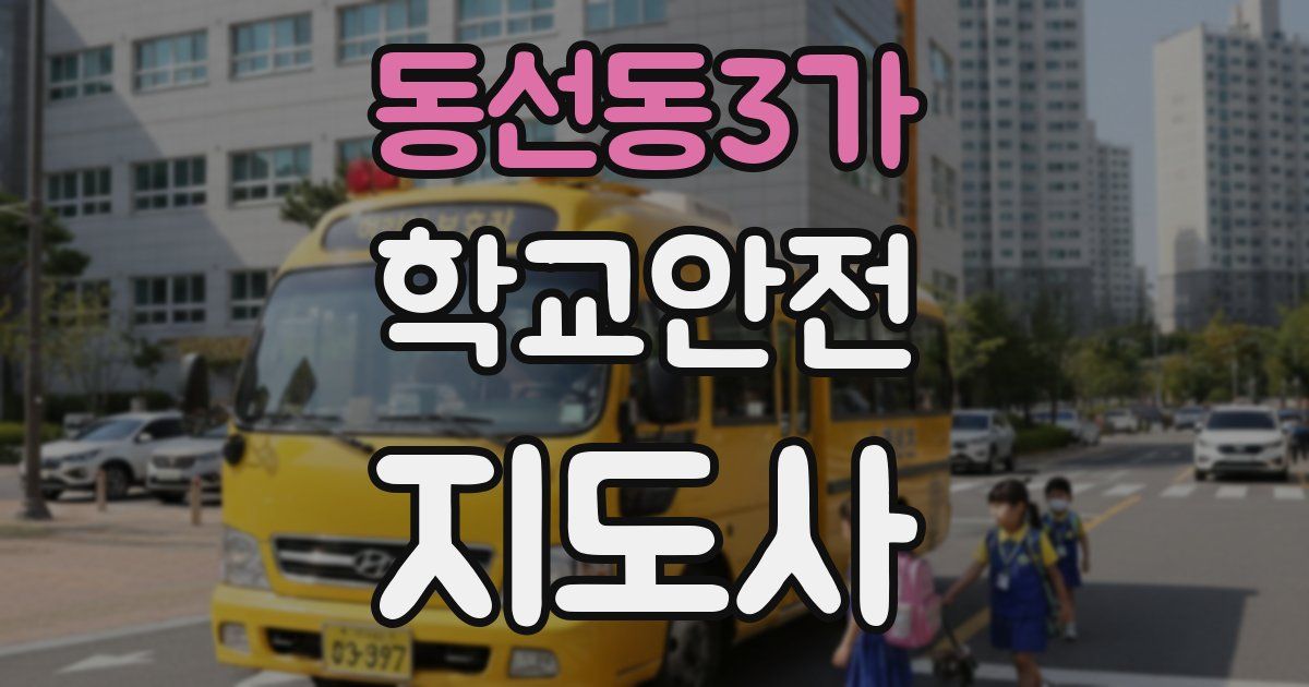 동선동3가 학교안전지도사 자격증