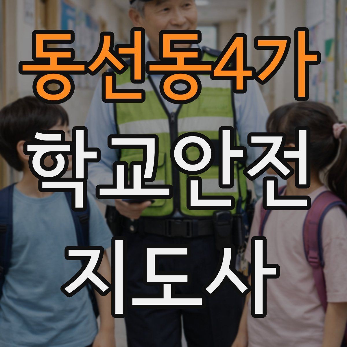 동선동4가 학교안전지도사 자격증 약물 화학물질 노출 사고 예방 요령