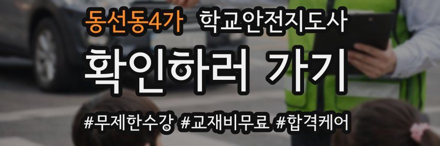동선동4가 학교안전지도사 자격증