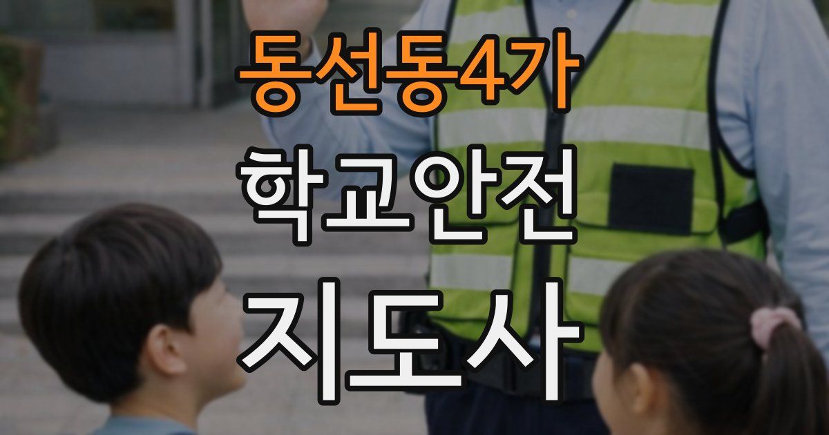 동선동4가 학교안전지도사 자격증