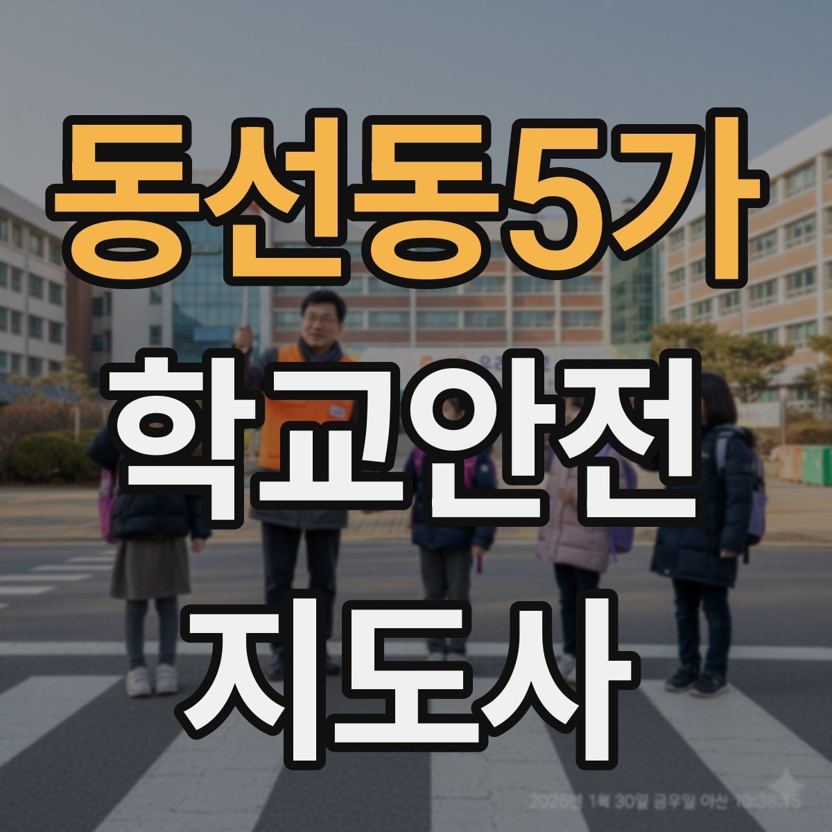 동선동5가 학교안전지도사 자격증 초보도 실수 줄이는 운영 팁 모음