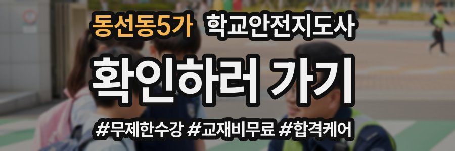 동선동5가 학교안전지도사 자격증