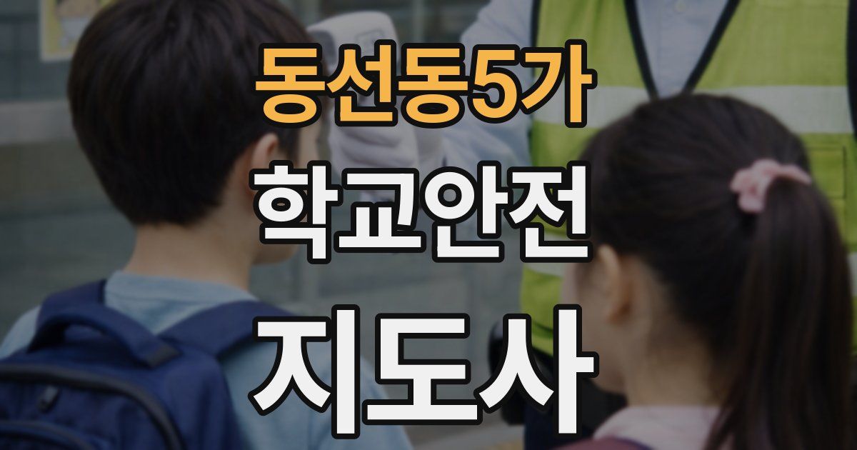 동선동5가 학교안전지도사 자격증