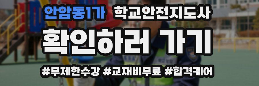 안암동1가 학교안전지도사 자격증