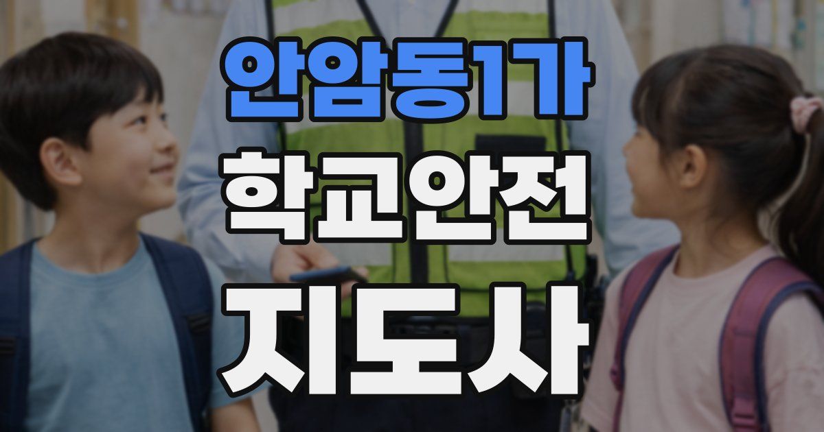 안암동1가 학교안전지도사 자격증