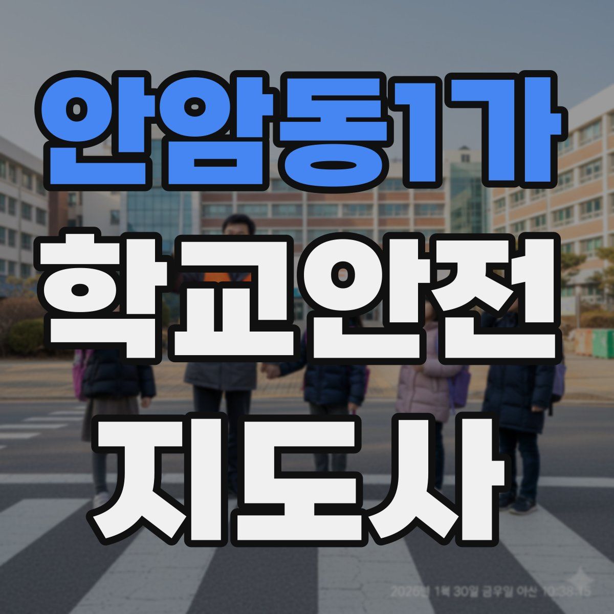 안암동1가 학교안전지도사 자격증