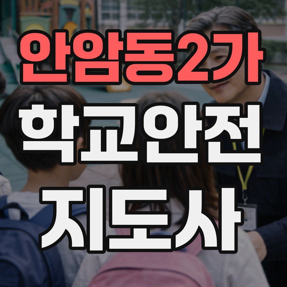 안암동2가 학교안전지도사 자격증 캠핑 야외체험에서 안전 포인트 정리